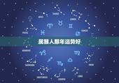 属猴人那年运势好，80年出生属猴的牛年运程