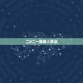 二0二一属猪人命运，1983年属猪人的一生命运