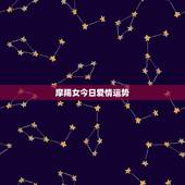 摩羯女今日爱情运势，摩羯座今年爱情运势