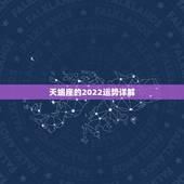 天蝎座的2022运势详解，陶白白星座分析天蝎2021下半年运势