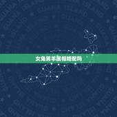 女兔男羊属相婚配吗，属相婚配：男属羊和女属兔相配吗