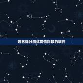 姓名缘分测试爱情指数的软件，有免费测试缘分爱情指数的网站吗