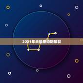 2021年天蝎座婚姻破裂，2021年天蝎座忌讳色