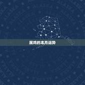 属鸡的本月运势，属鸡人2017年本命年运势及运程女人