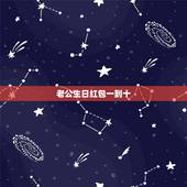 老公生日红包一到十，老公生日发多少微信红包