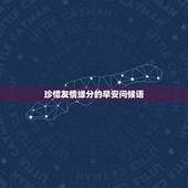 珍惜友情缘分的早安问候语，朋友之间友谊的早上问候语