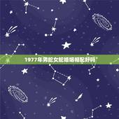 1977年男蛇女蛇婚姻相配好吗，1977年属蛇的和1977年属蛇的结婚