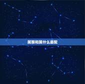 属猴和属什么最配，属猴的跟属什么的最配