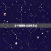 怎样能让桃花运非常旺，有没有让桃花运旺的方法？