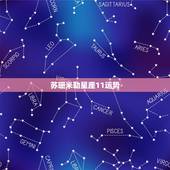 苏珊米勒星座11运势，苏珊米勒星座馆对星座运势的讲解如何？