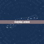 天蝎男骗人的表现 天蝎男骗你的套路