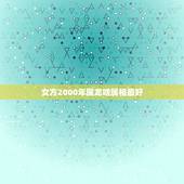 女方2000年属龙啥属相最好，2000年属龙女生婚配
