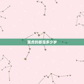 属虎的都是多少岁，属虎年龄查询表