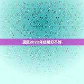 属鼠2022年结婚好不好 笑起来能撩到别人的星座