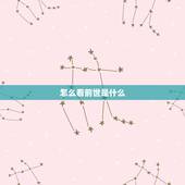 怎么看前世是什么，怎么算前世是什么