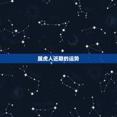 属虎人近期的运势，74年属虎人运程，2015年属虎人的运程每月运势