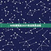 94年属狗女2021年运势及运程，属狗2021年运势及运程每月运程