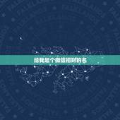 给我起个微信招财的名，好听又招财的微信名字