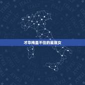 才华掩盖不住的星座女 才华掩饰不住