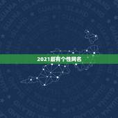 2021最有个性网名，2021最流行的昵称符号