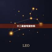 十二星座专属饮料，背后印有十二星座的软饮料