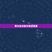 男女生日配对测试免费，男女生日配对