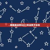 摩羯座运势2021年运势下半年，摩羯座一定想知道！2021年摩羯座的整