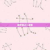 塔罗牌占卜友情，解一下塔罗牌 关于友情的