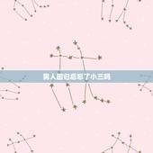 男人回归后忘了小三吗，老公出轨回归后忘不了小三怎么办