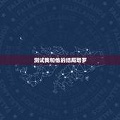 测试我和他的结局塔罗，塔罗测试他和我会到最后吗？