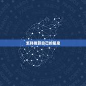 怎样推算自己的星座，怎样推算自己的星座