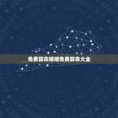 免费算命婚姻免费算命大全，算命先生免费算命大全