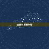 出生时辰看命运，人的出生时辰真的与命运有关