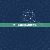 为什么要远离a型血的人 不同血型性格特征