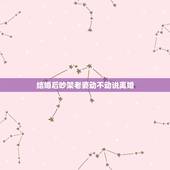 结婚后吵架老婆动不动说离婚，老婆一吵架就说离婚，还有必要和她继续过日子