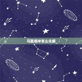 马鼠相冲怎么化解，鼠马相冲是什么意思