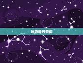 运势每日查询，今日运势李云天