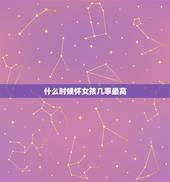 什么时候怀女孩几率最高，怎样生女孩的几率大点