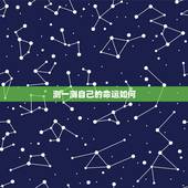 测一测自己的命运如何，如何测试自己的命运