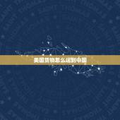 美国货物怎么运到中国，求货物从国内到国外的需要的程序的完整流程？（例