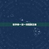 验孕棒一深一浅图解正确，大卫验孕棒一深一浅怎么回事
