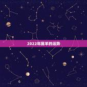 2022年属羊的运势，1979年属羊2022年运程