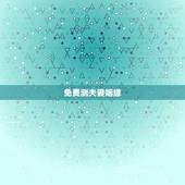 免费测夫妻姻缘，测试夫妻间姻缘