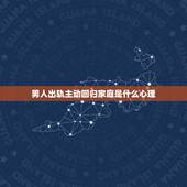 男人出轨主动回归家庭是什么心理，当老公出轨回归家庭后。我说你对我有感情