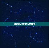 属蛇男人疼女人的样子，属蛇男人讨厌你的表现