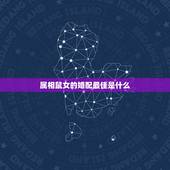 属相鼠女的婚配最佳是什么，属鼠女和什么属相最配