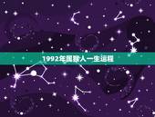 1992年属猴人一生运程 1992年的属猴人财运