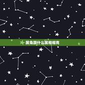 属兔跟什么属相相克，属牛的和什么属相最配