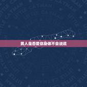 男人是否爱你身体不会说谎，如何判断一个男人是否爱你？