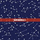 塔罗牌爱情占卜，使用塔罗牌进行占卜，求问爱情，抽到死神代表什么？